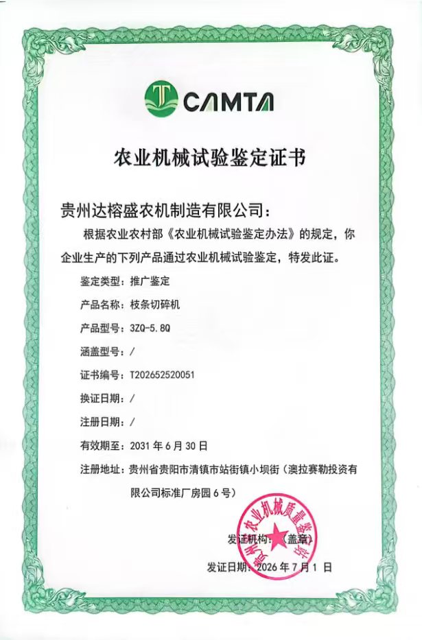 农业机械试验鉴定证书 枝条切碎机 3ZQ-5.8Q