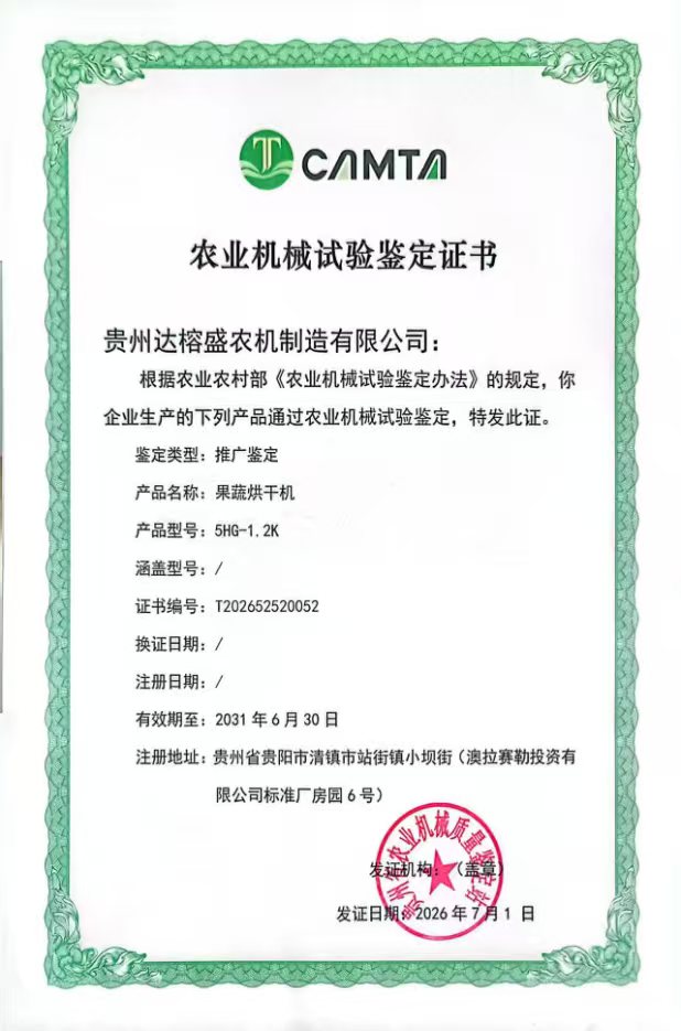 农业机械试验鉴定证书 果蔬烘干机 5HG-1.2K