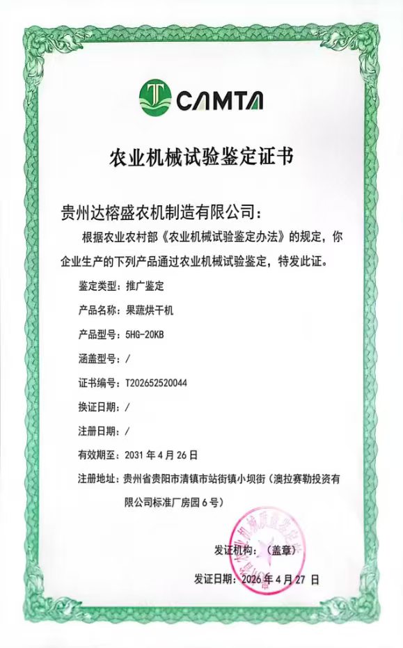 农业机械试验鉴定证书 果蔬烘干机 5HG-20KB