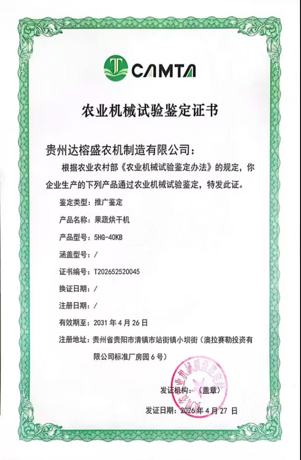 农业机械试验鉴定证书 果蔬烘干机 5HG-40KB