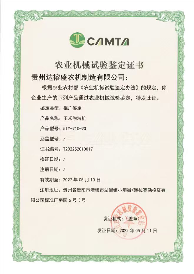 农业机械试验鉴定证书 玉米脱粒机 5TY-710-90