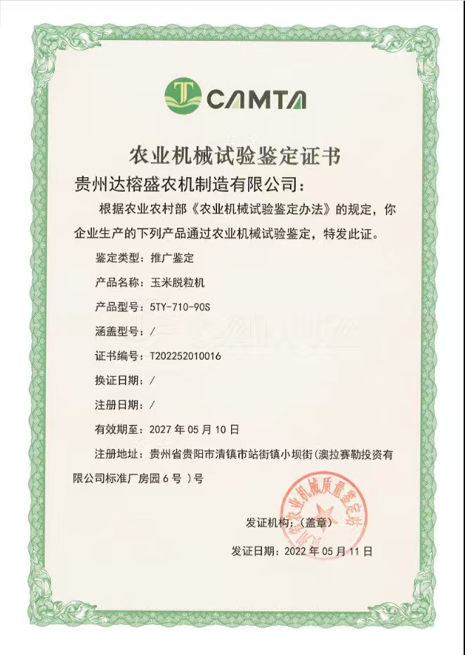 农业机械试验鉴定证书 玉米脱粒机 5TY-710-90S
