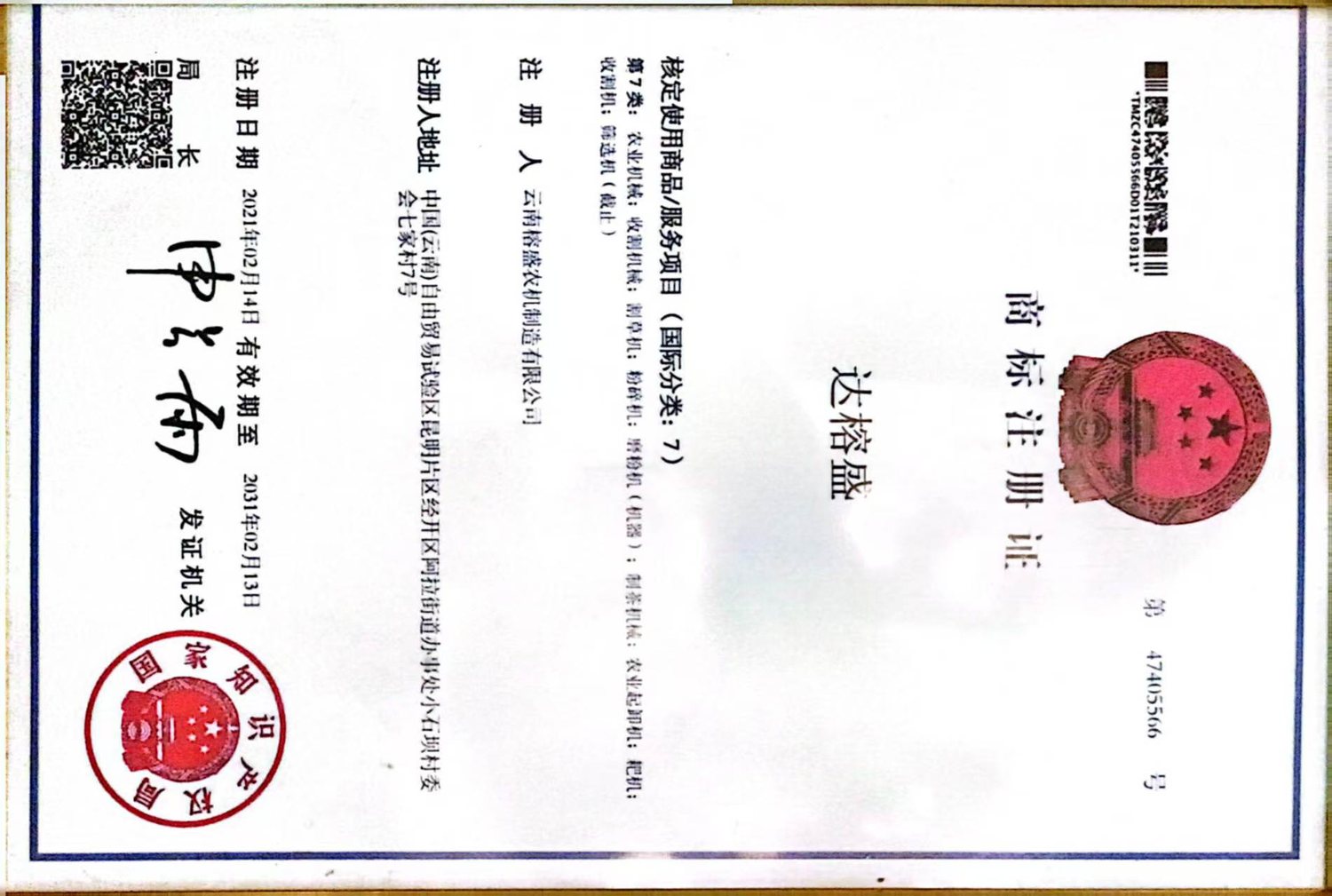 商标注册证（第 47405566 号）