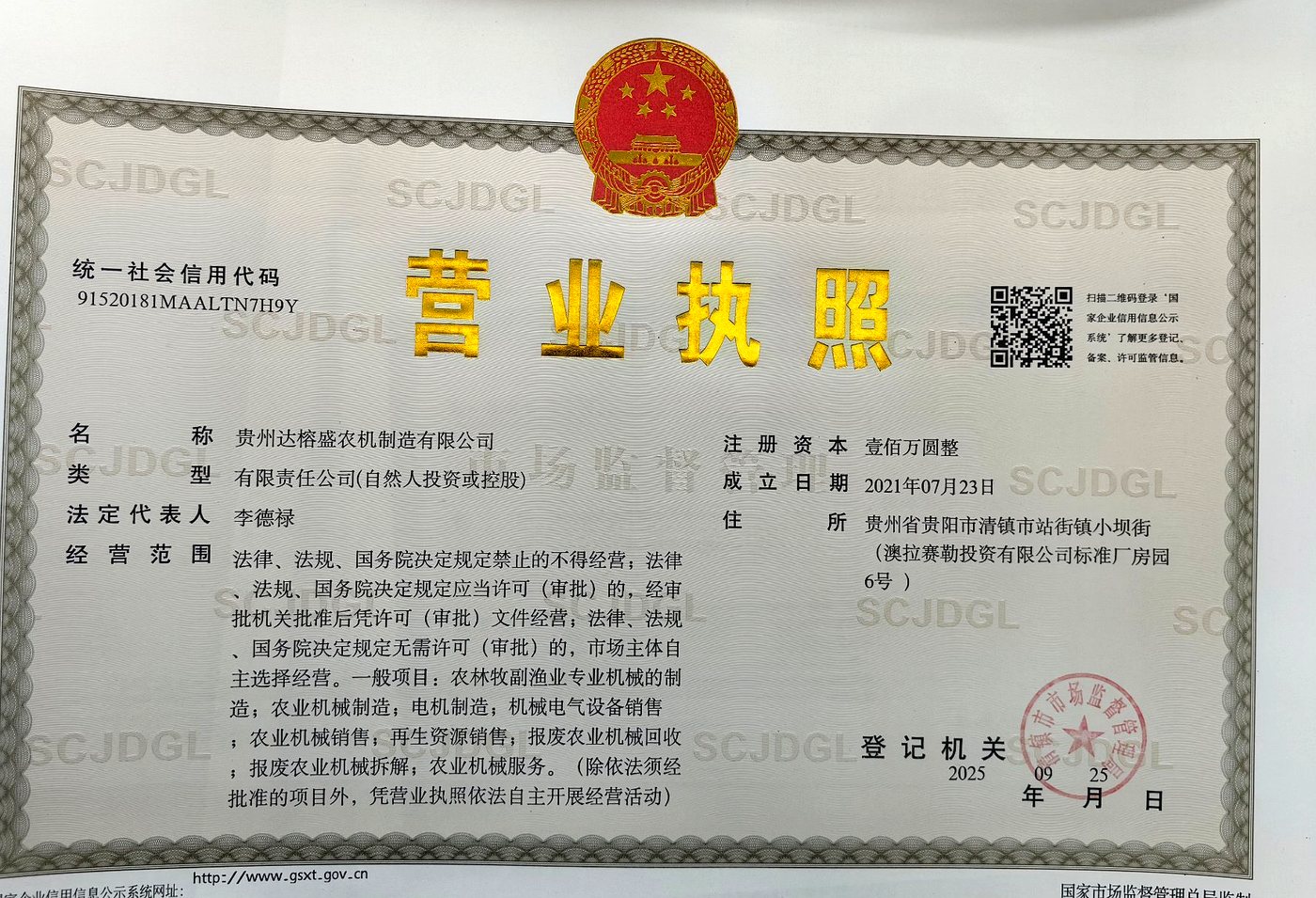 贵州达榕盛农机制造有限公司 营业执照（正本）